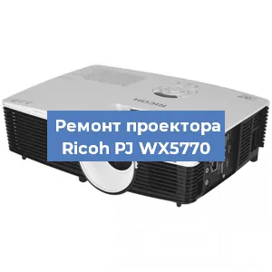Замена блока питания на проекторе Ricoh PJ WX5770 в Екатеринбурге